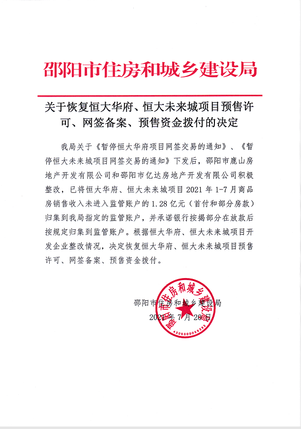 湖南邵阳市住建局恢复恒大两项目网签，中国恒大市值跌破千亿