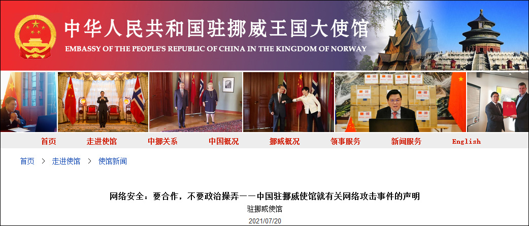 中国驻挪威使馆网站截图特别声明:以上文章内容仅代表作者本人观点,不