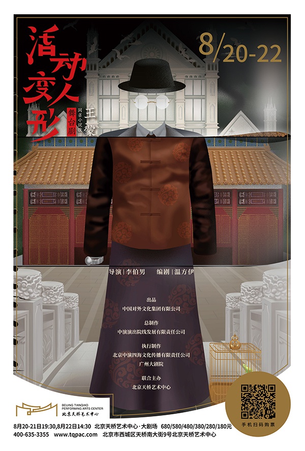 王蒙小说 活动变人形 被改编为舞台剧 8月北京首演 王蒙 舞台剧 活动变人形 新浪科技 新浪网