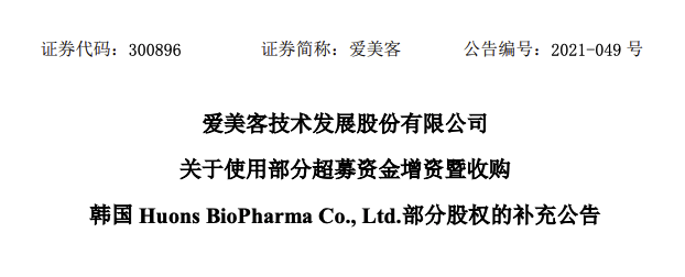 爱美客：增资并收购韩国Huons Bio部分股权交易不属于境外投资敏感行业目录规定的负面清单的情形