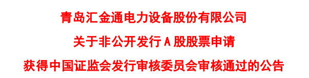 汇金通非公开发行股票申请获得证监会审核通过 - Vimarsana News