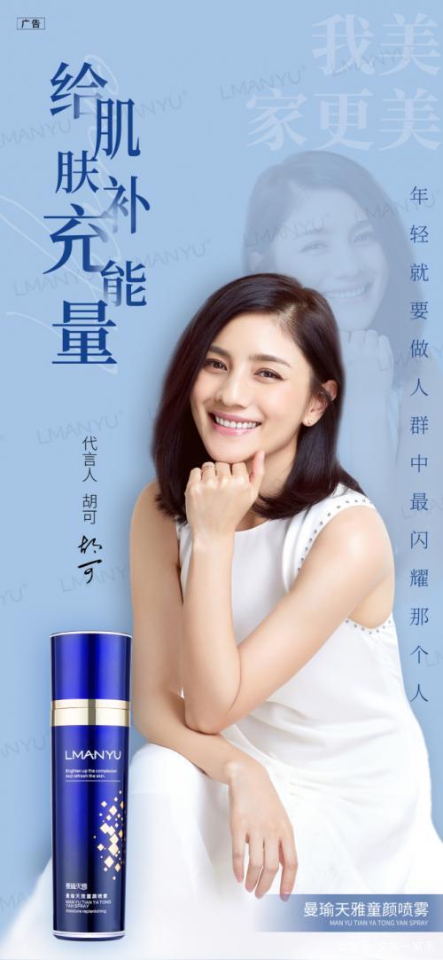 胡可本次代言的主打品是曼瑜天雅的童颜喷雾系列产品,面对夏季的皮肤