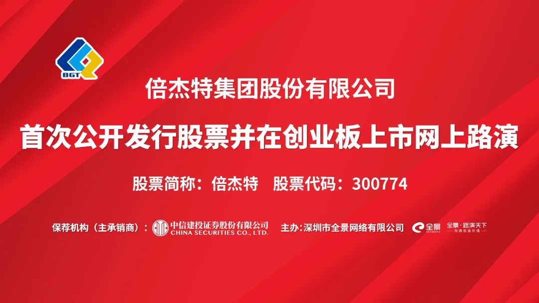 “路演互动丨倍杰特7月21日新股发行网上路演