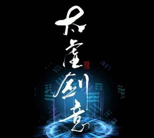 太虚剑意天下无敌哪怕削成修脚师傅剑三剑纯玩家初心仍未变
