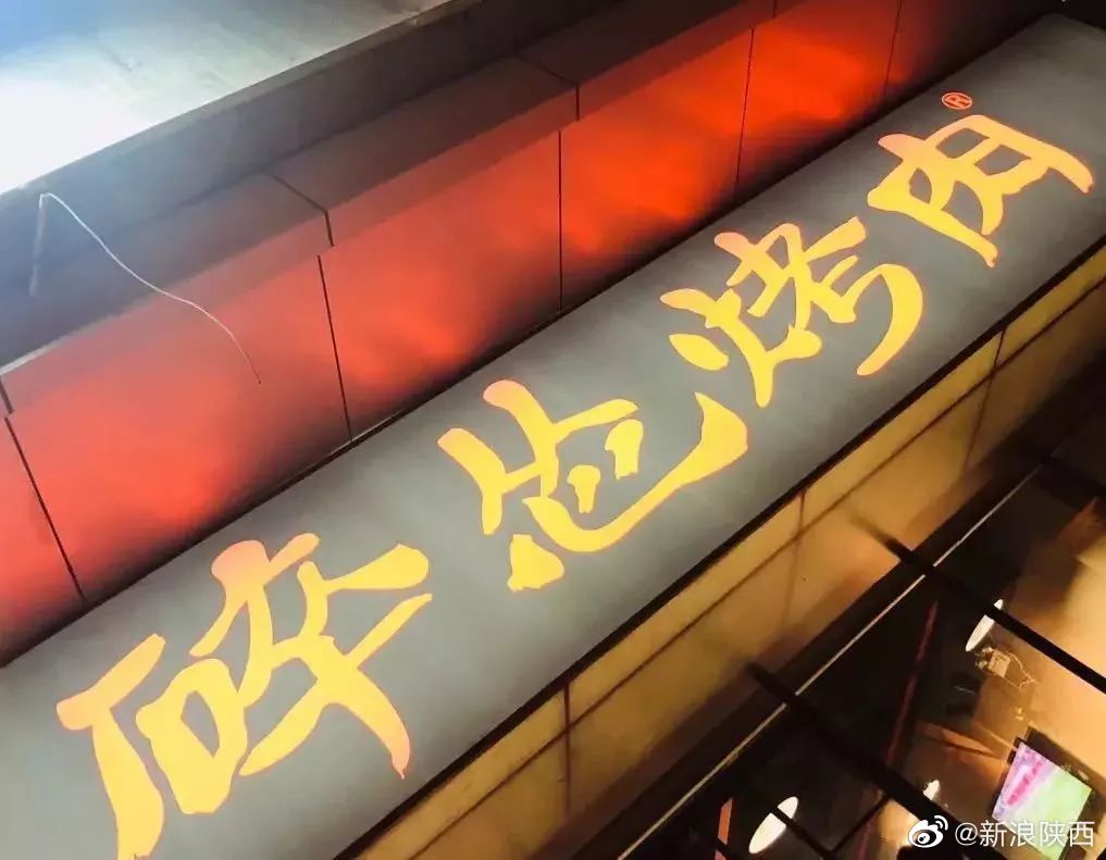西安碎怂烤肉店招牌被摘除 骂人话当名字褒贬不一