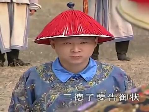 皇上要去三德子的家,看到三德子连娃都有了,这段太逗了