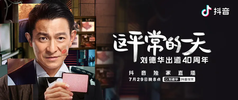 刘德华直播首秀未播先火 抖音明星生态再现新样本 财经头条 刘德华直播首秀未播先火 抖音明星生态再现新样本 财经头条