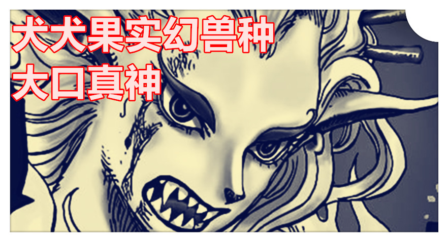 作者尾田大神公布大和的恶魔果实,是犬犬果实幻兽种的【大口真神】