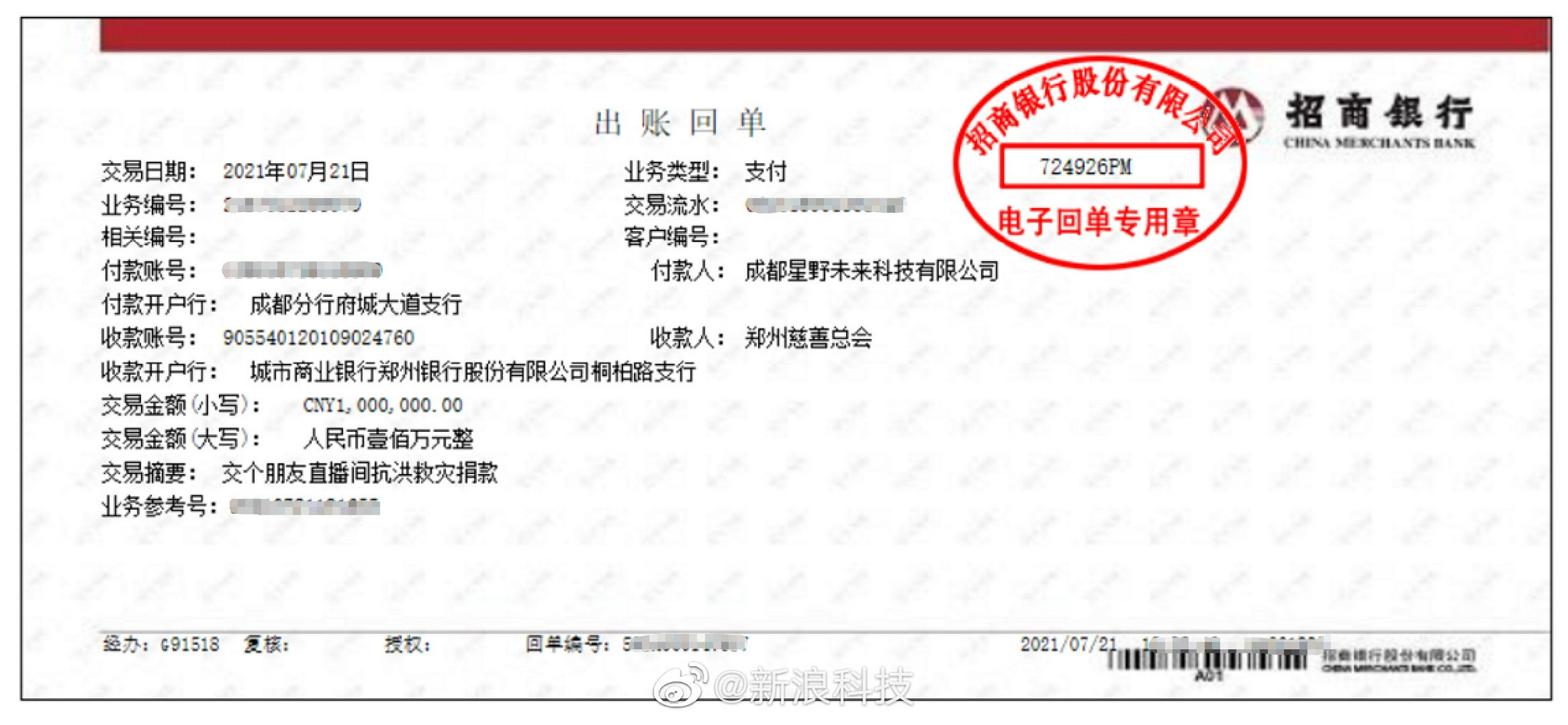 罗永浩交个朋友直播间向郑州慈善总会捐赠100万元