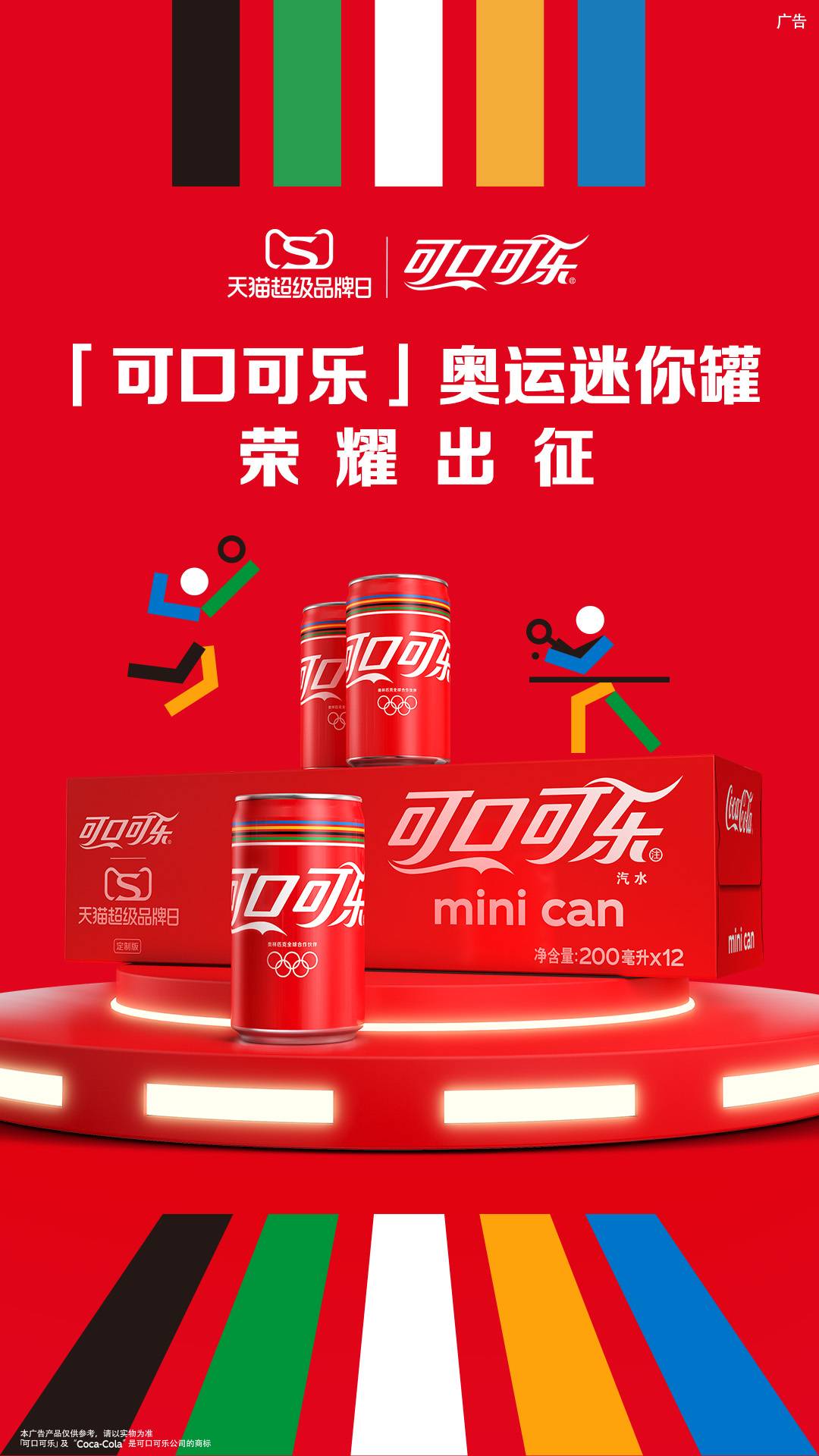 可口可乐结缘奥运百年助力中国健儿天猫超品日开启新可能