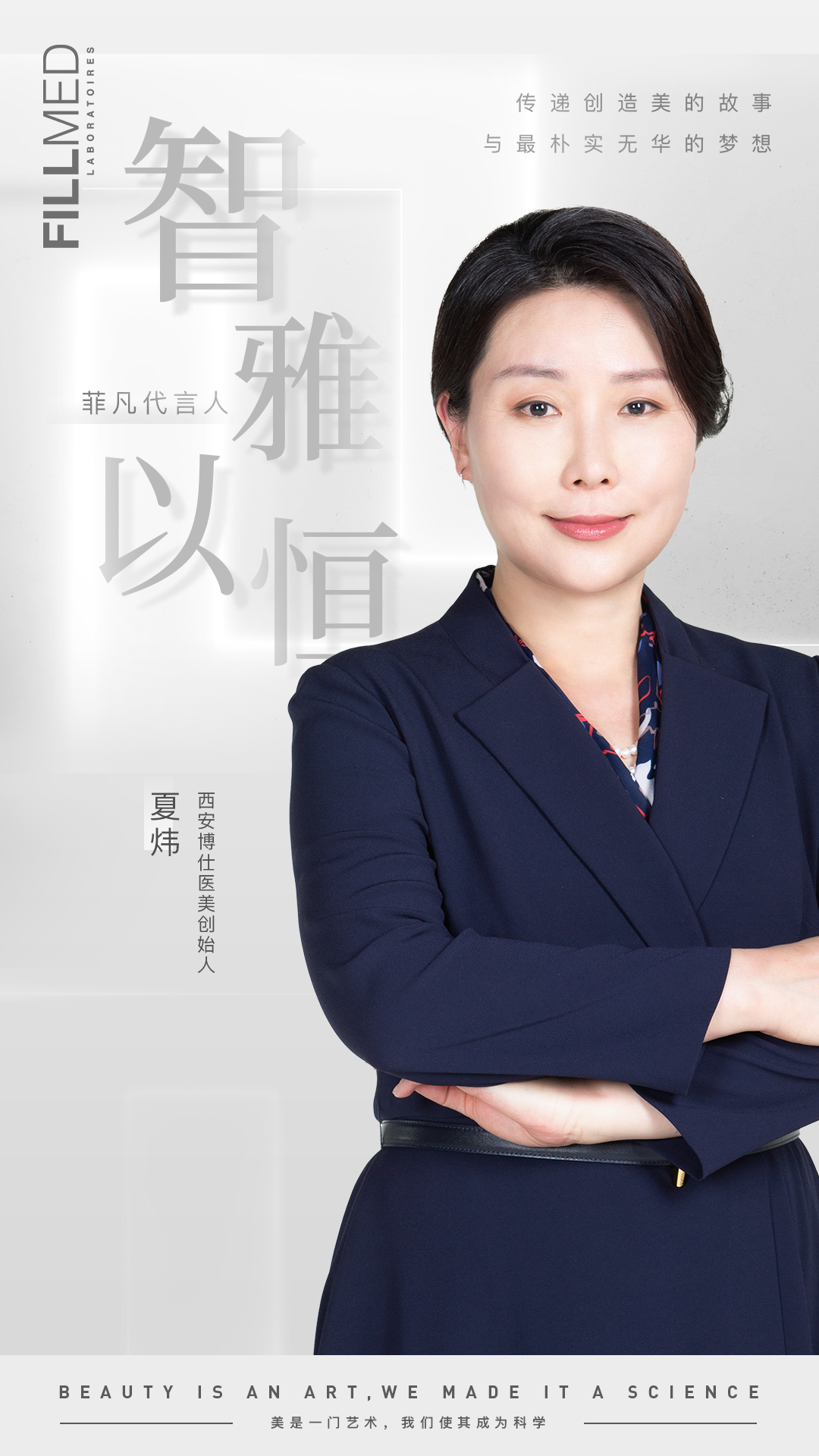 菲凡代言人夏炜教授平和睿智至臻致远