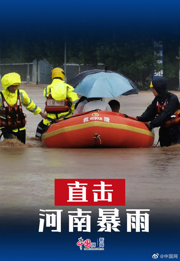 河南暴雨直击:多省市救援力量驰援河南