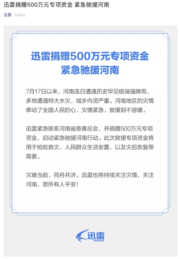 迅雷：向河南省慈善总会捐赠500万元救援专项资金