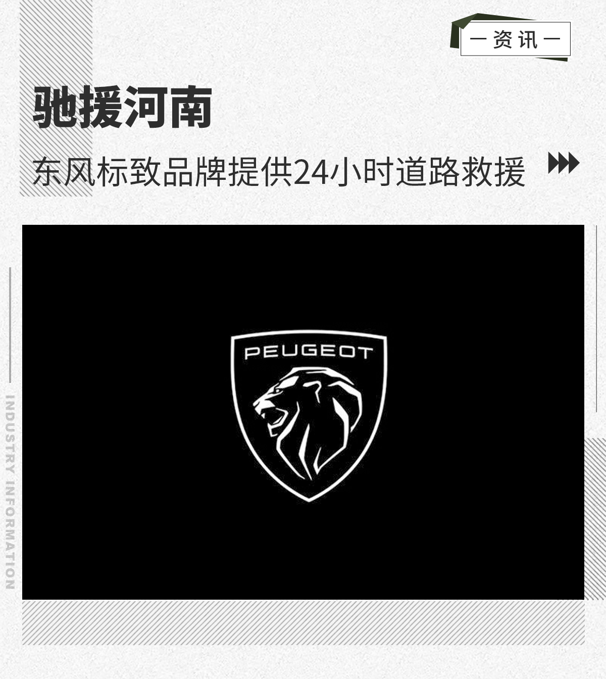 驰援河南 东风标致品牌提供24小时道路救援