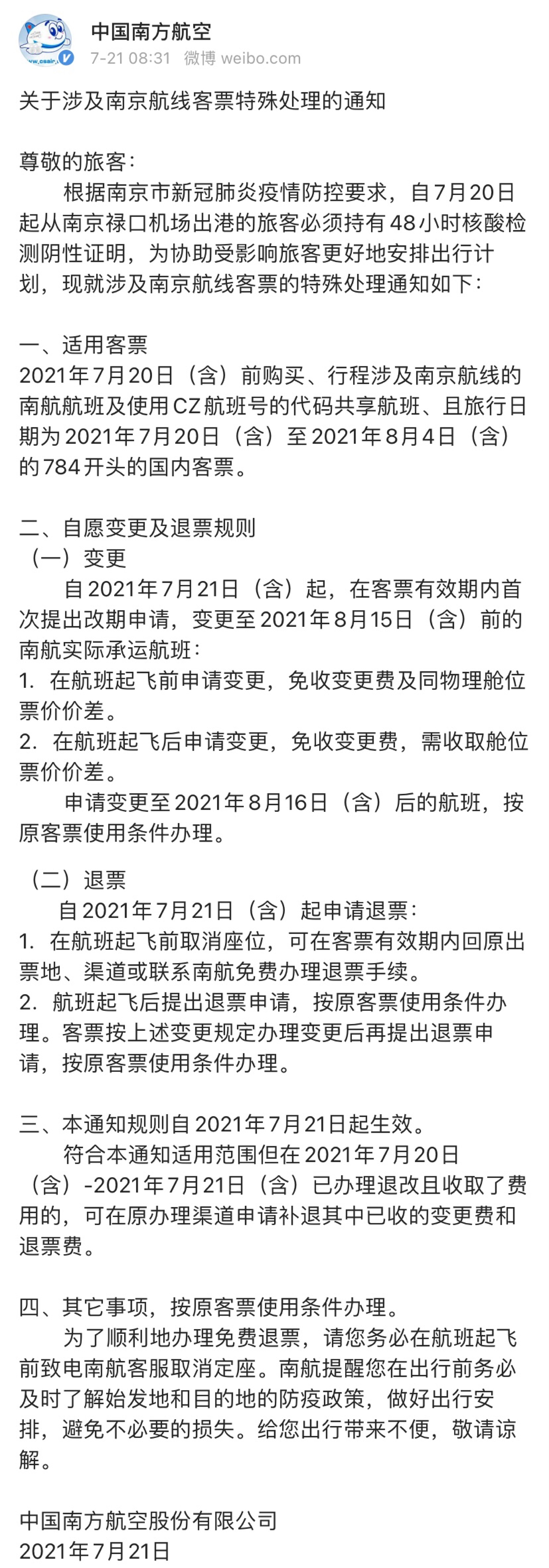 东航、南航、吉航发布涉及南京航班的退改签政策