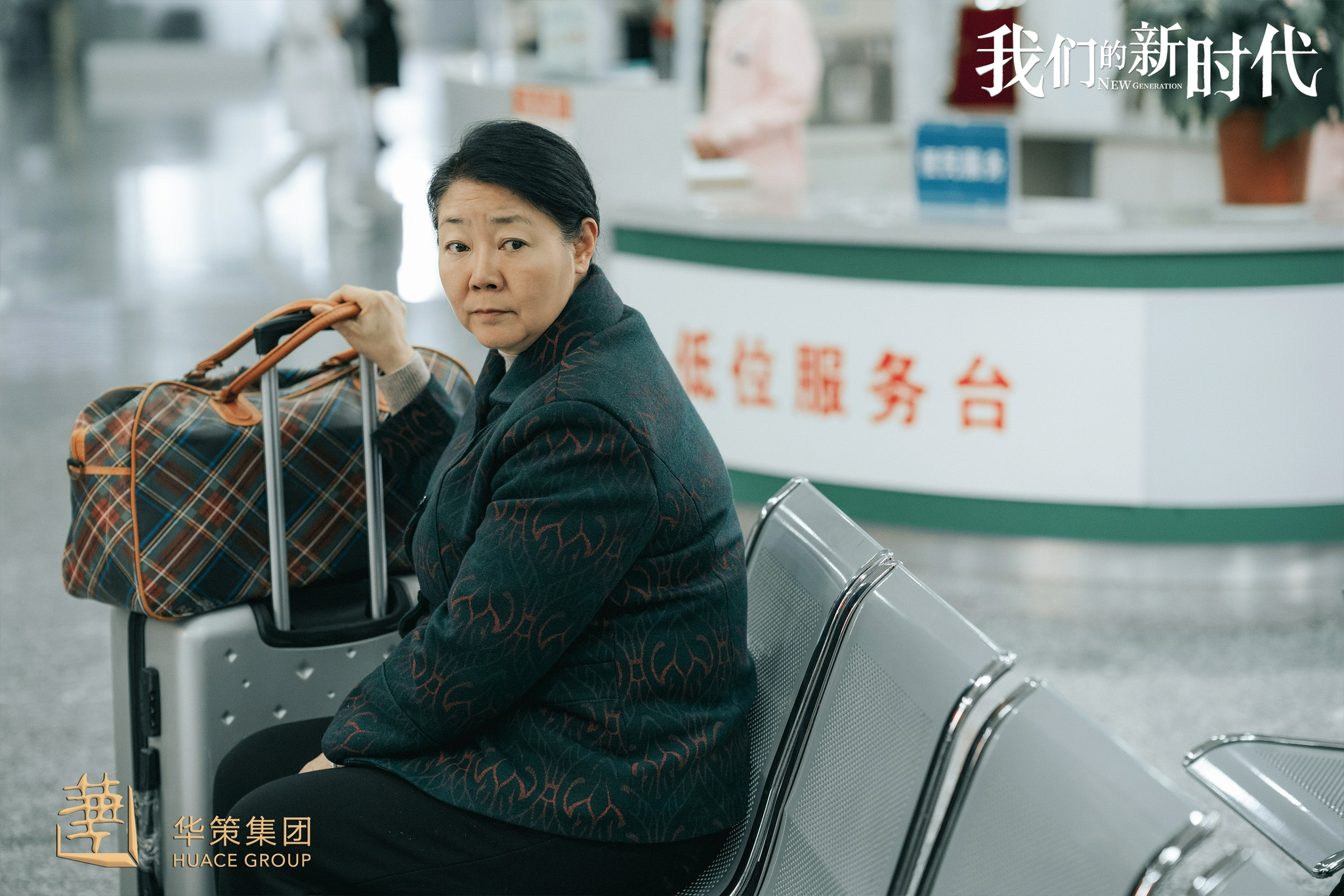 《我们的新时代》:见人见事见时代