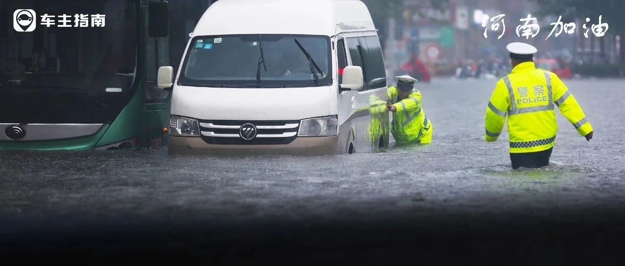 扩散！河南暴雨灾害，行车自救、保险解读最全事项在这里！