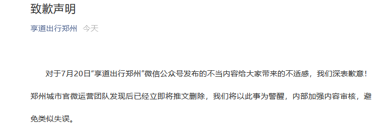 官方微信号发布不当内容，一租车公司郑州团队致歉