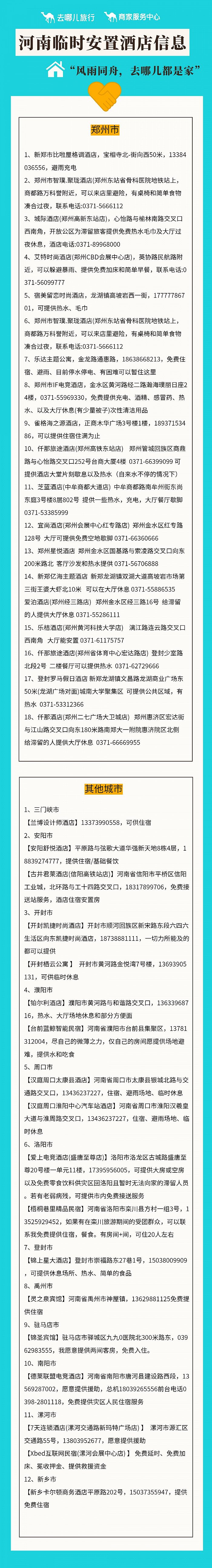 去哪儿网提供的临时安置酒店信息。图片来源：去哪儿网