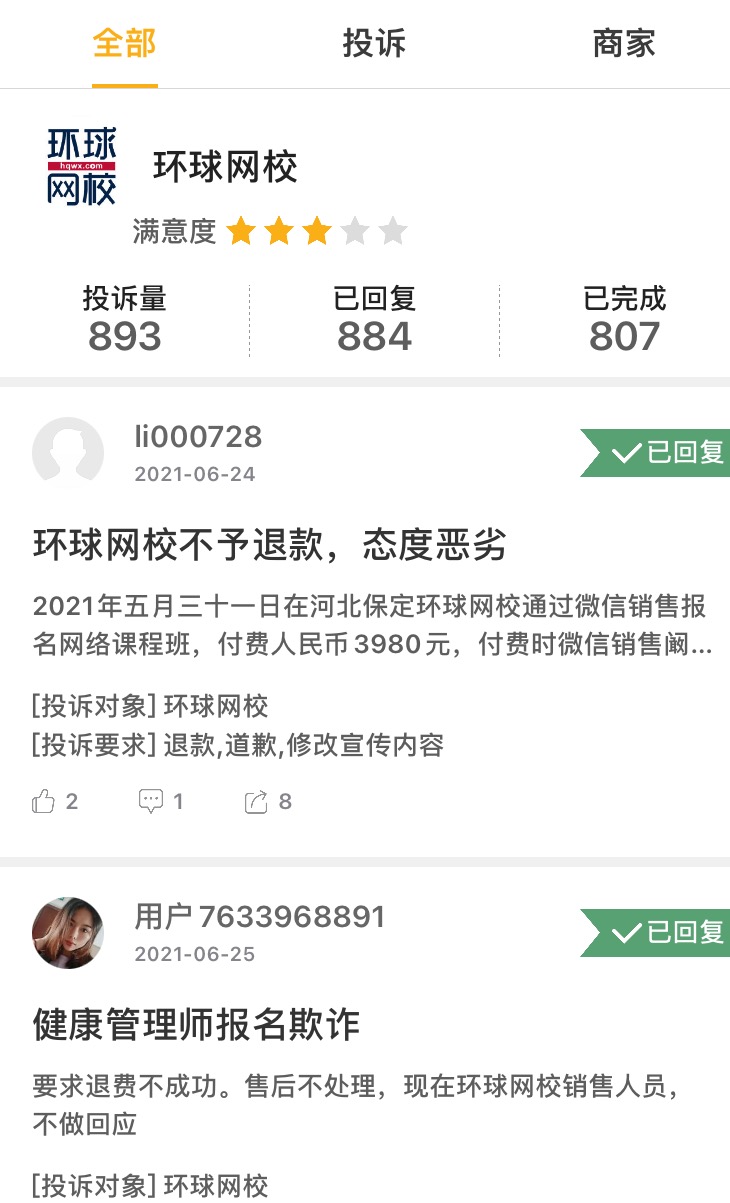 在某消费维权平台，截至7月20日，涉及环球网校的投诉共有893条。
