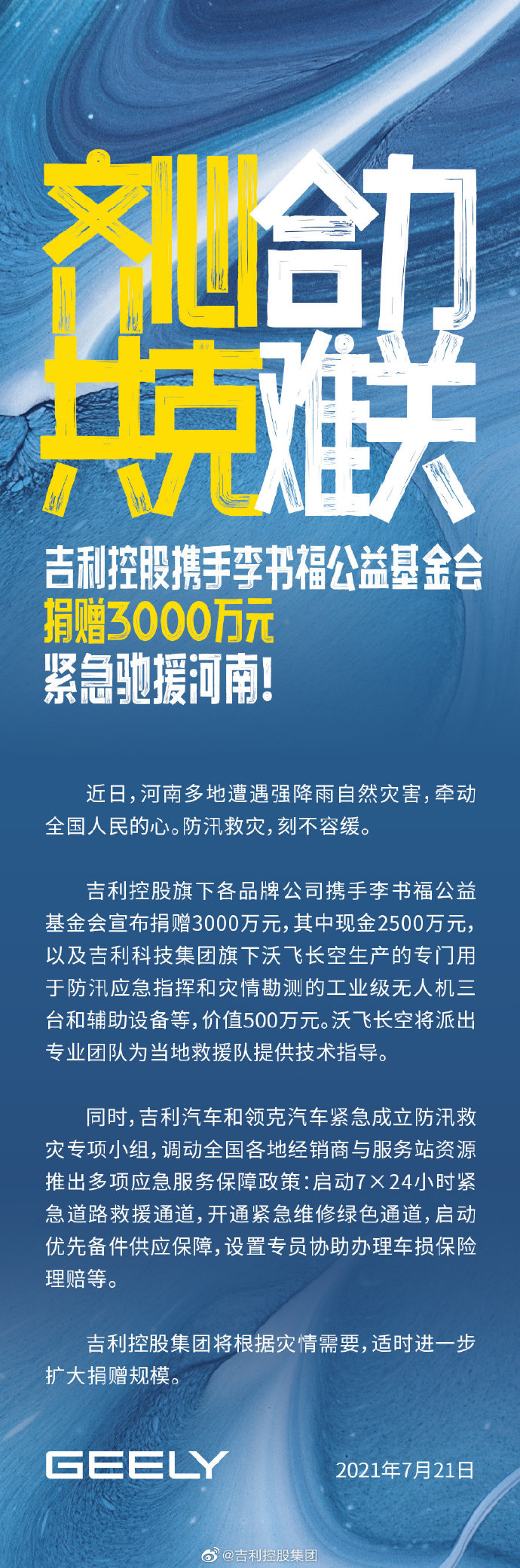 吉利控股集团：将根据灾情需要，适时进一步扩大捐赠规模