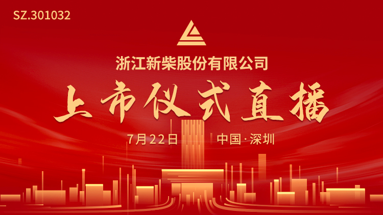 视频直播 | 新柴股份7月22日深交所上市仪式