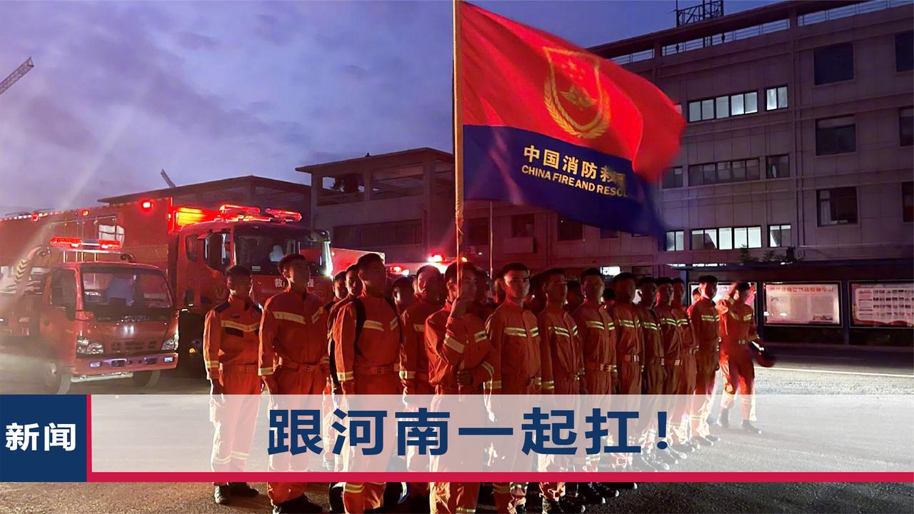河南不怕!洪灾致郑州12人死亡,7省消防员紧急驰援救灾