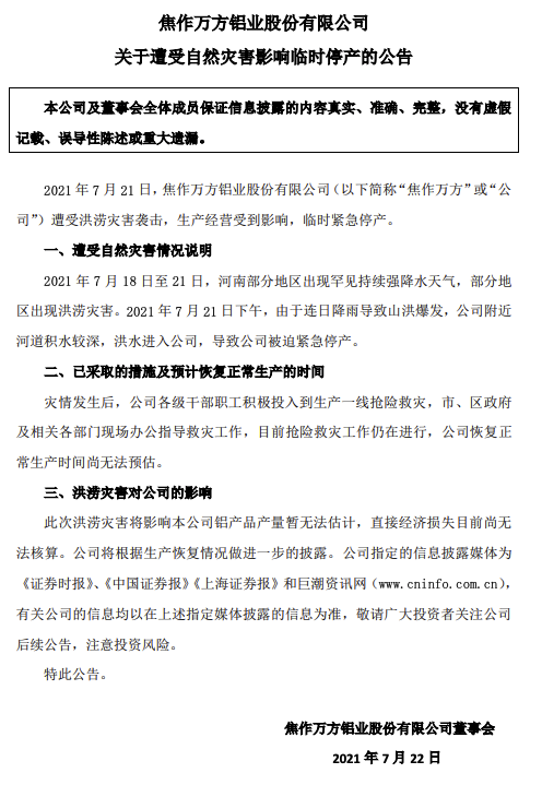 焦作万方：洪水进入公司导致被迫紧急停产，直接经济损失目前尚无法核算