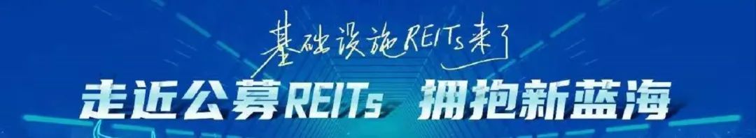 基础设施REITs来了 | 收好这份知识贴