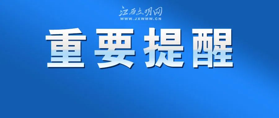 江西疾控发布紧急风险提示!