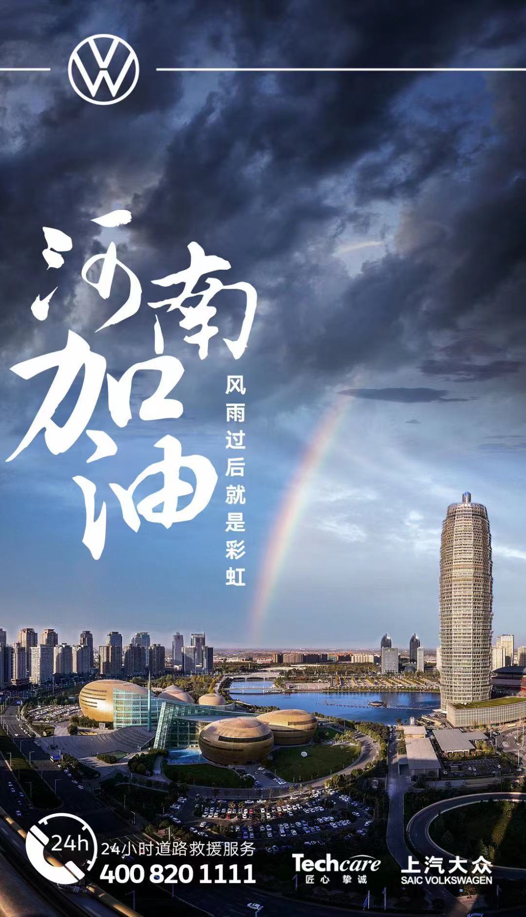 驰援河南 上汽大众大众品牌提供24小时道路救援