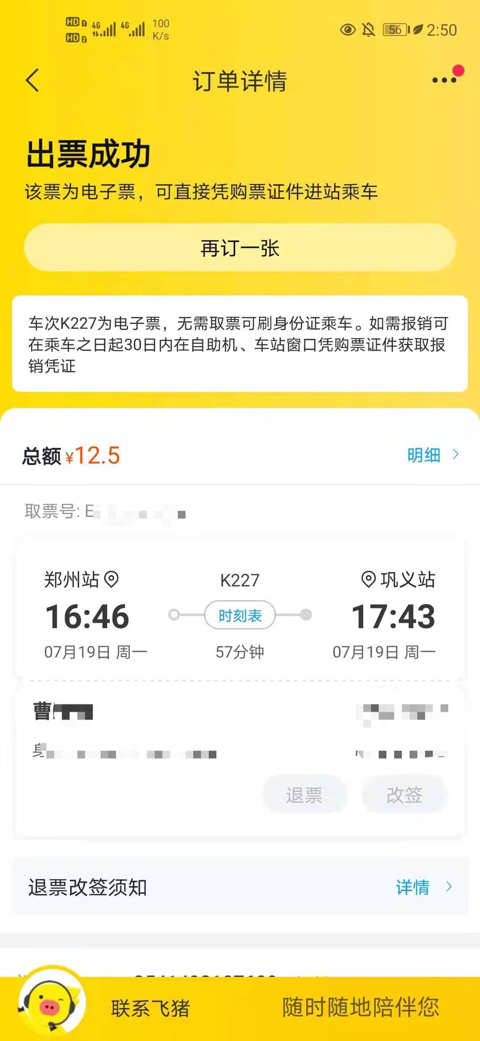 曹莹（化名）购买了K227列车的车票。受访者供图