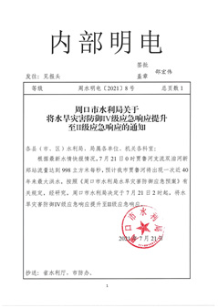 周口市水利局将水旱灾害防御Ⅳ级应急响应提升至Ⅱ级应急响应。周口市水利局官网图