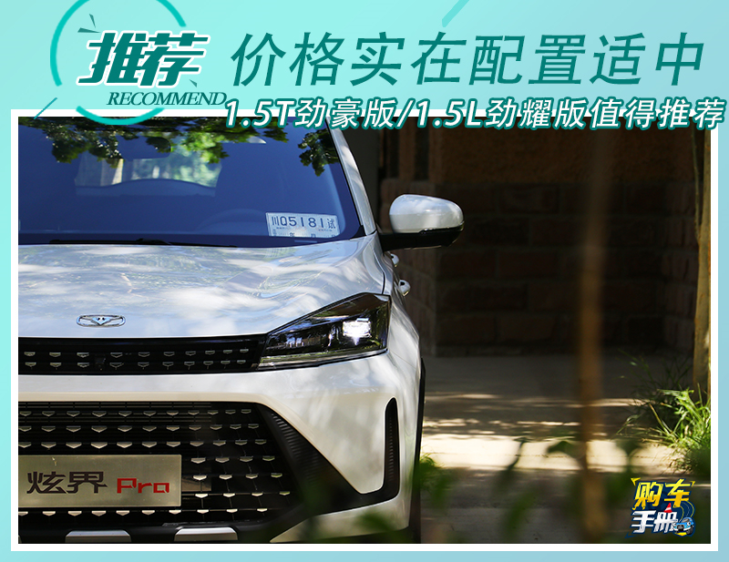 首推1.5t cvt勁豪版 凱翼炫界pro購車手冊