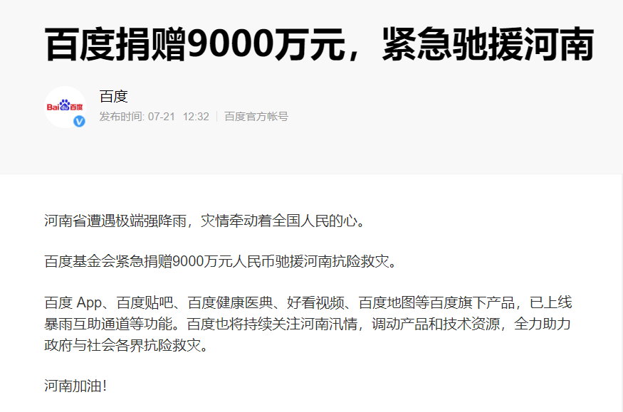 百度捐赠9000万元紧急驰援河南