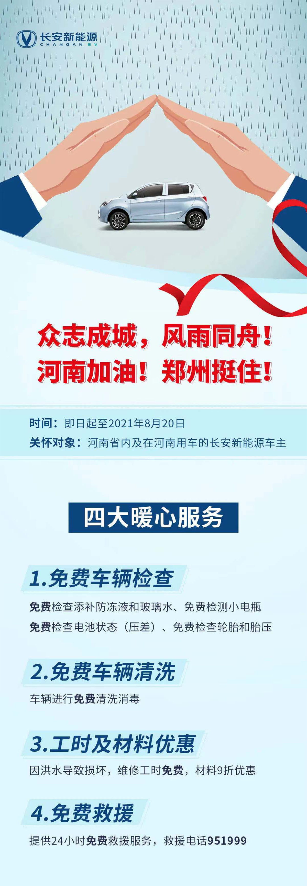 驰援河南 长安新能源品牌提供4大暖心服务