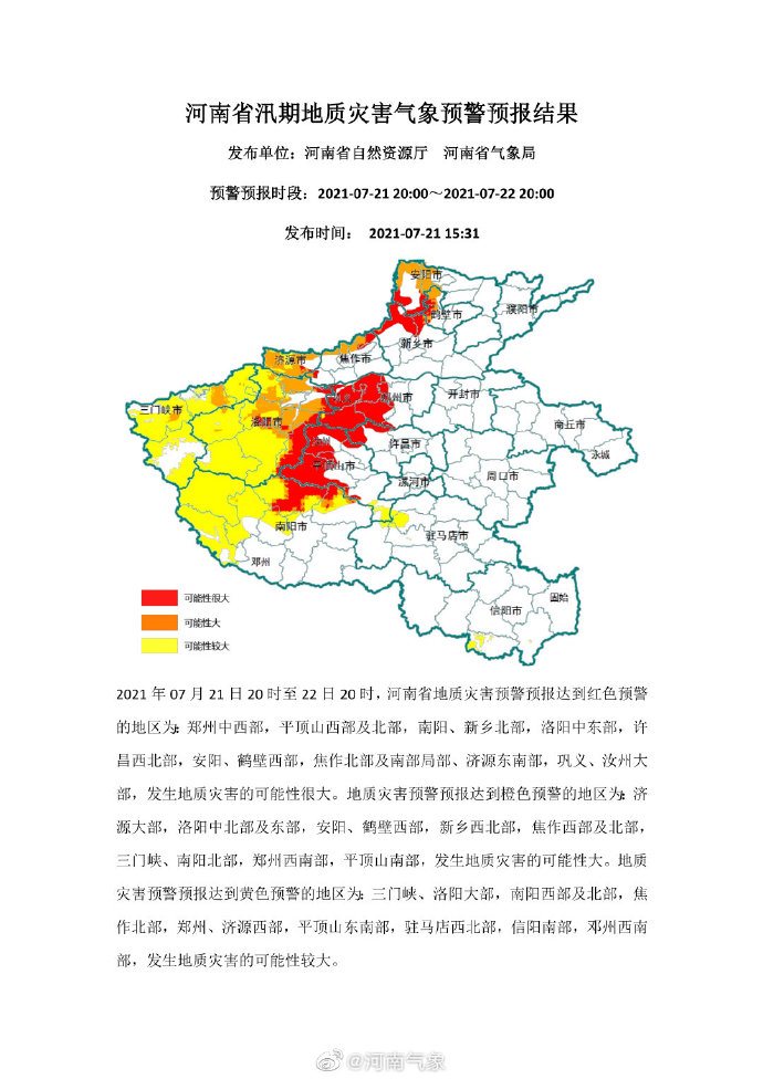 河南：地质灾害达到红色预警地区包括郑州、南阳等地部分地区