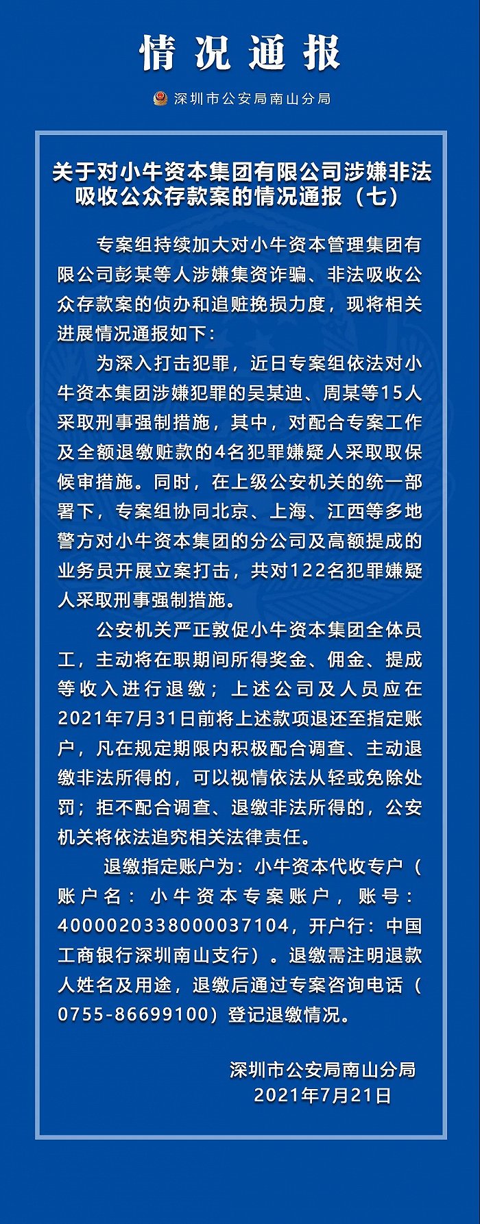 深圳警方再通报“小牛资本集团涉嫌非法吸收公众存款案”：已对吴某迪、周某等15人采取刑事强制措施