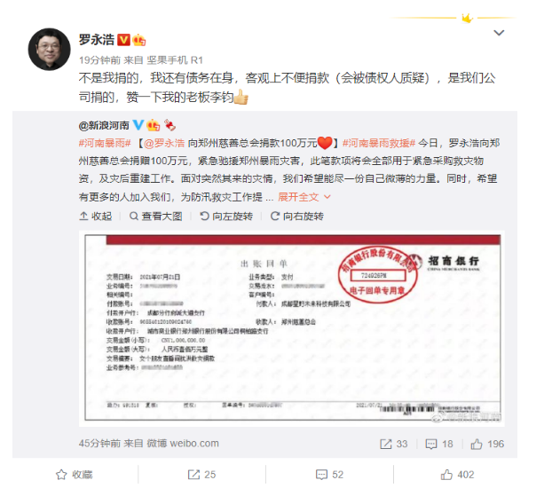 罗永浩交个朋友直播间捐款100万元 各大企业纷纷捐款驰援河南休闲区蓝鸢梦想 - Www.slyday.coM