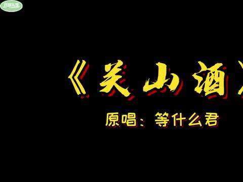 等什么君一曲《关山酒》太醉人了,关中酒曲中人,尽显古风豪情!_新浪新闻