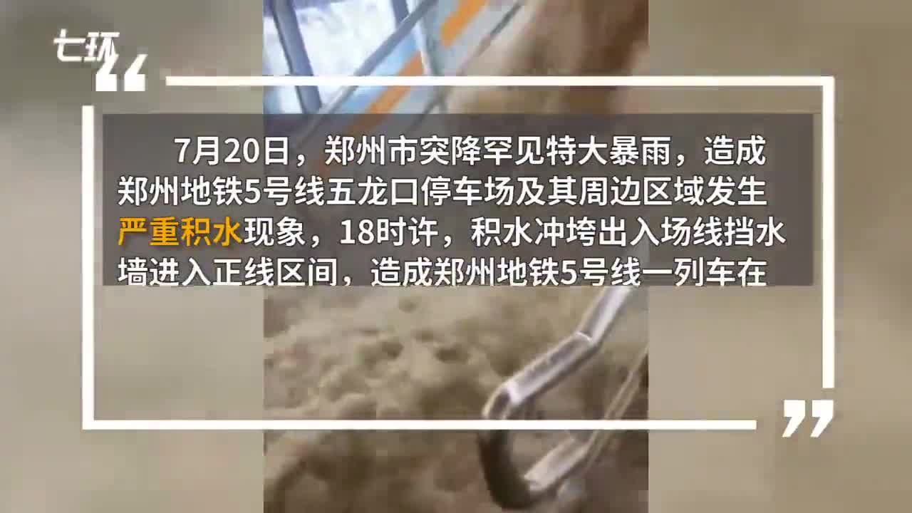 郑州地铁12人罹难,事故原因公布