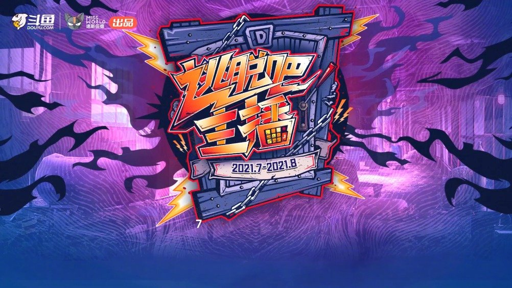 斗鱼首款密室类主题直播综艺节目