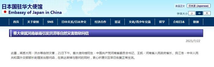 图片来源：日本驻华大使馆网站截图。