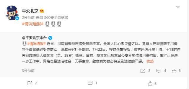北京警方：男子在微信群诋毁河南受灾群众，刑拘休闲区蓝鸢梦想 - Www.slyday.coM
