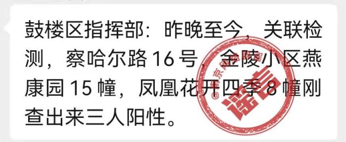 经向南京市鼓楼区新型冠状病毒肺炎疫情联防联控工作指挥部核实，该消息是谣言。　南京网信办供图