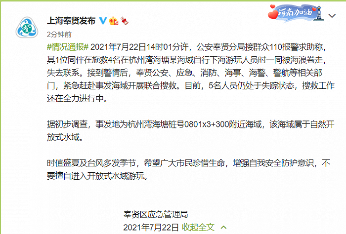 上海5人被海浪卷走失去联系，官方通报