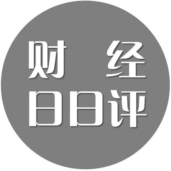 东莞单身指数最高，三孩配套措施出台 | 财经日日评