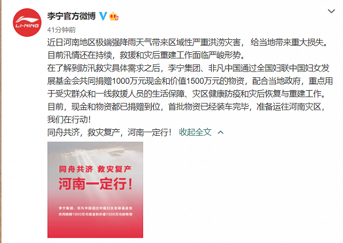 李宁集团、非凡中国共同向河南捐赠1000万元现金和价值1500万元物资
