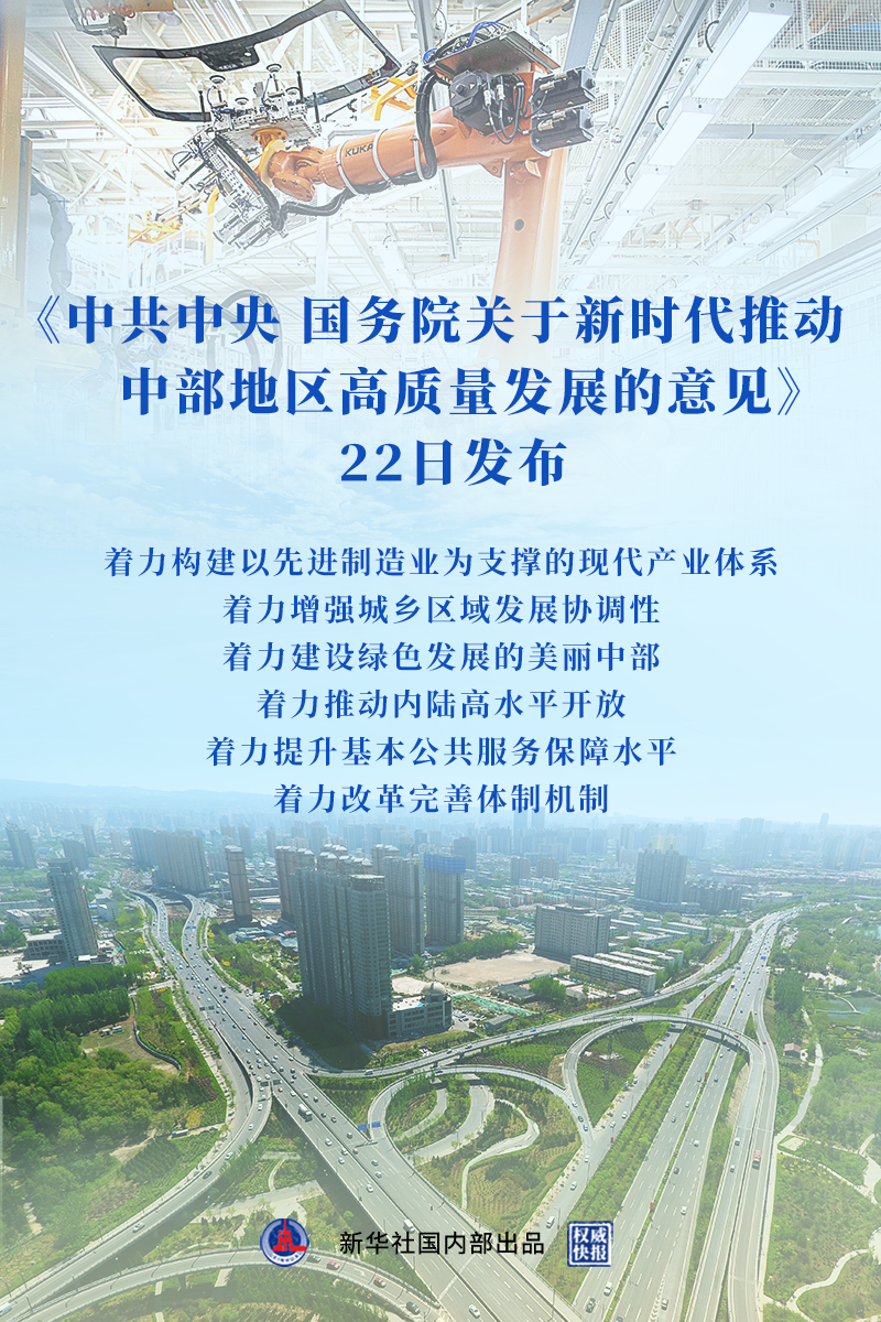 权威快报|新时代推动中部地区高质量发展的意见来了