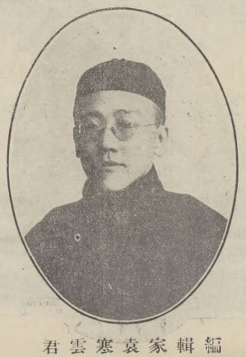 袁寒云，1924